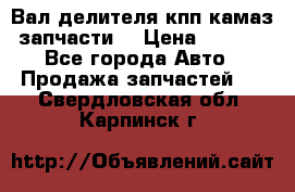 Вал делителя кпп камаз (запчасти) › Цена ­ 2 500 - Все города Авто » Продажа запчастей   . Свердловская обл.,Карпинск г.